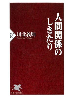 cover image of 人間関係のしきたり